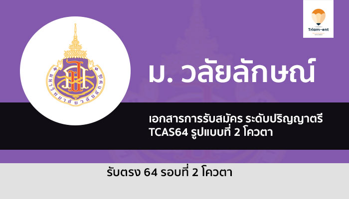 รับตรง วลัยลักษณ์ ปี 64 รอบ 2