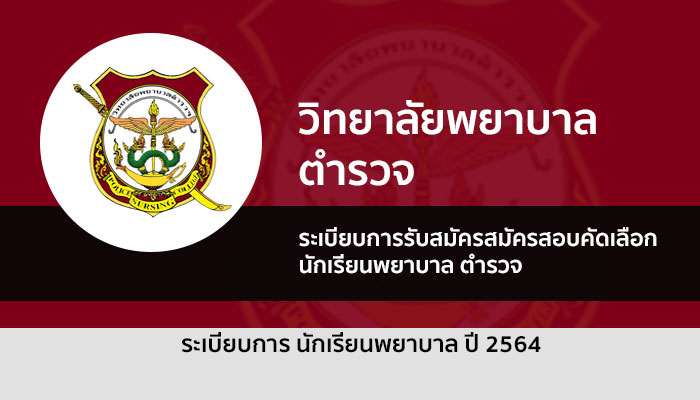 รับตรง วิทยาลัยพยาบาลตำรวจ 64