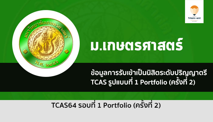 รับตรง พอร์ต เกษตร เพิ่มเติม 64