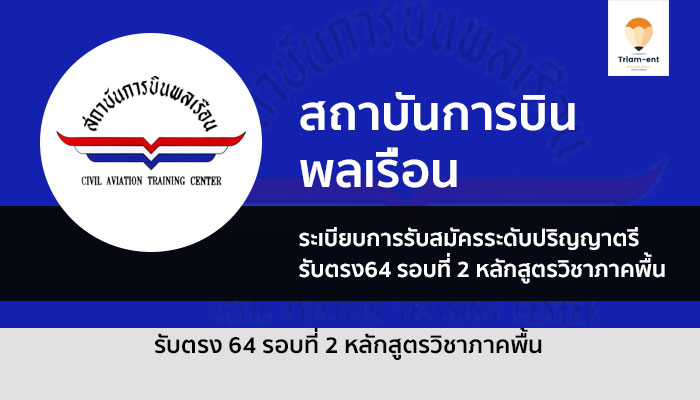 รับตรง สถาบันการบิน รอบ 2 ปี 64