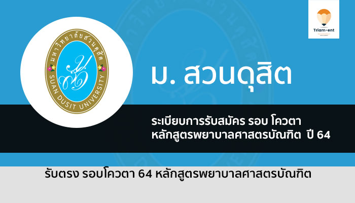 รับตรง พยาบาล สวนดุสิต 64