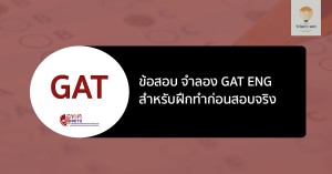 gat eng ข้อสอบจำลอง ปี 64