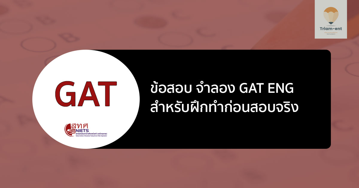 gat eng ข้อสอบจำลอง ปี 64