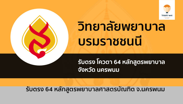 รับตรง วิทยาลัยพยาบาลพระบรมชนนี นครพนม 64