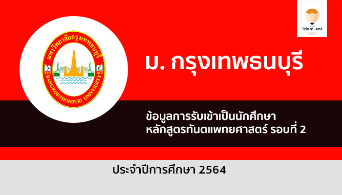 รับตรง กรุงเทพธนบุรี ทันตแพทย์ รอบ 2 ปี 64