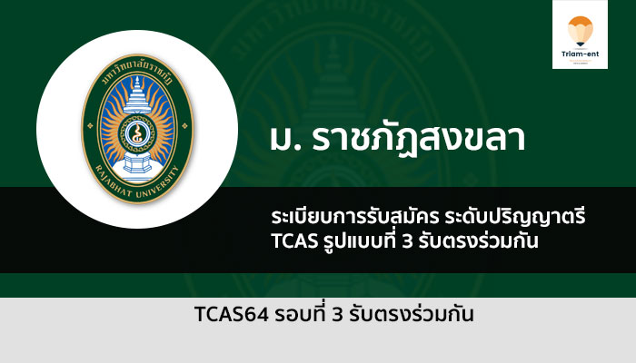 ราชภัฏสงขลา รอบสาม ปี 64