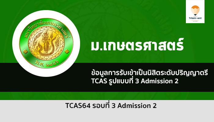 เกษตรศาสตร์ รอบ 3.2 ปี 64