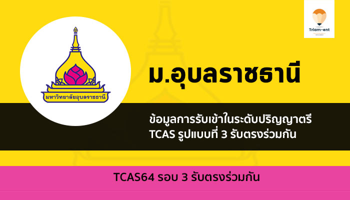 อุบลราชธานี รอบสาม ปี 64