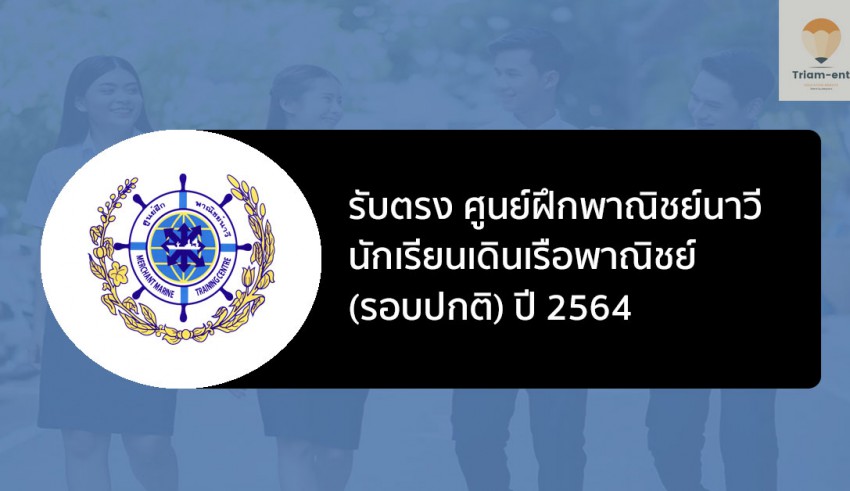 รับตรง ศูนย์ฝึกพาณิชย์นาวี 64