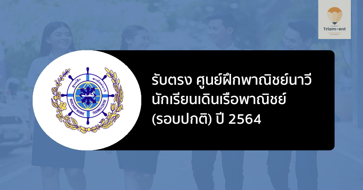 รับตรง ศูนย์ฝึกพาณิชย์นาวี 64