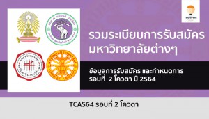 โควตา รวมระเบียบการ 64