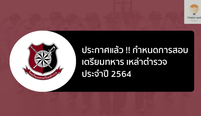 เตรียมทหาร เหล่าตำรวจ ปี 64