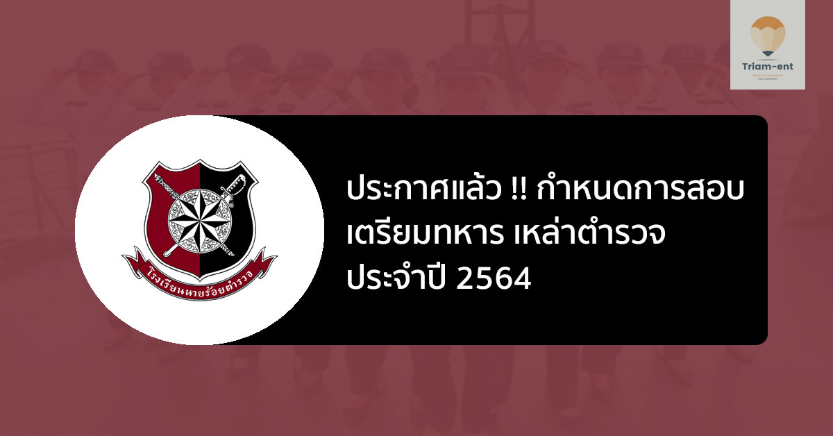 ประกาศ !! กำหนดการสอบ เตรียมทหาร เหล่าตำรวจ ประจำปี 2564