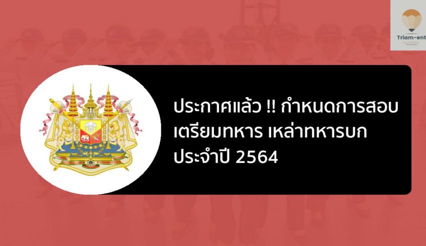 เตรียมทหาร ทหารบก ปี 64