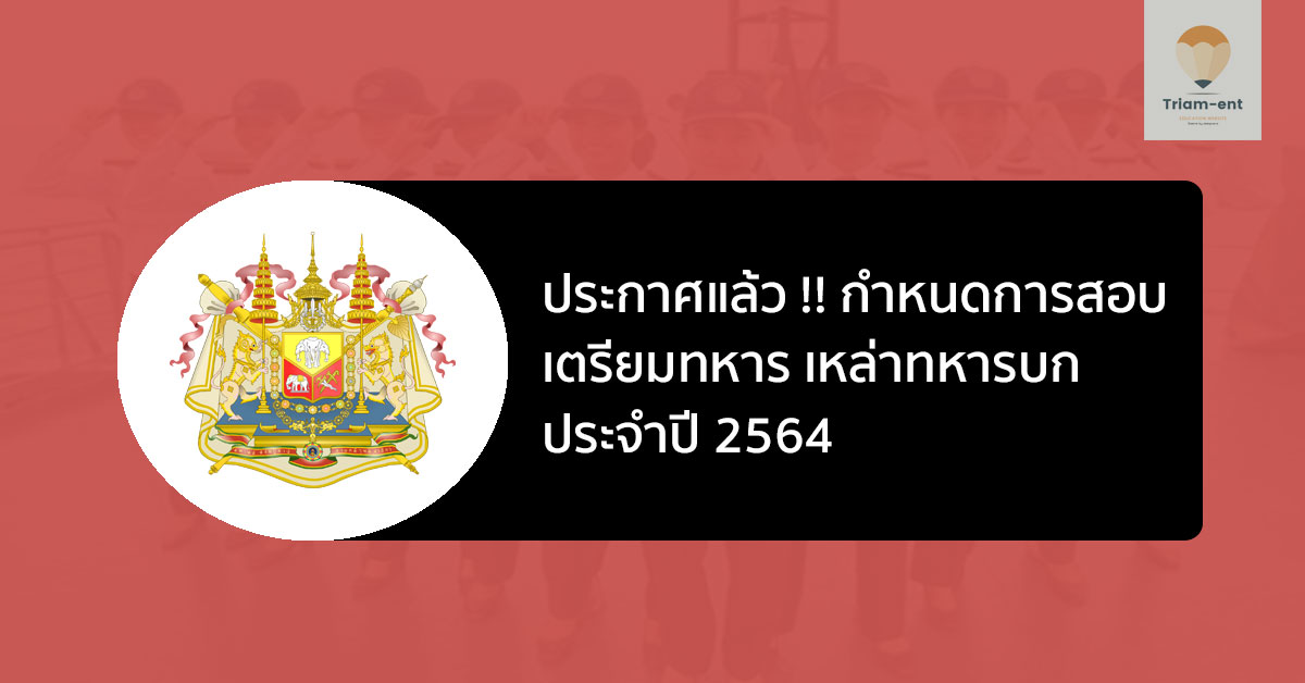 ประกาศ !! รร.นายร้อยพระจุลจอมเกล้า เปิดสอบ เตรียมทหาร ทหารบก ปี 2564