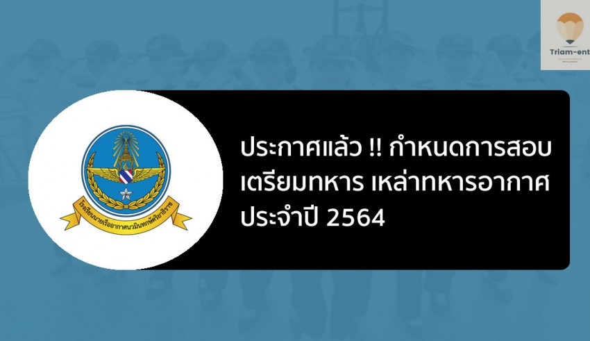 เตรียมทหาร เหล่าทหารอากาศ ปี 64