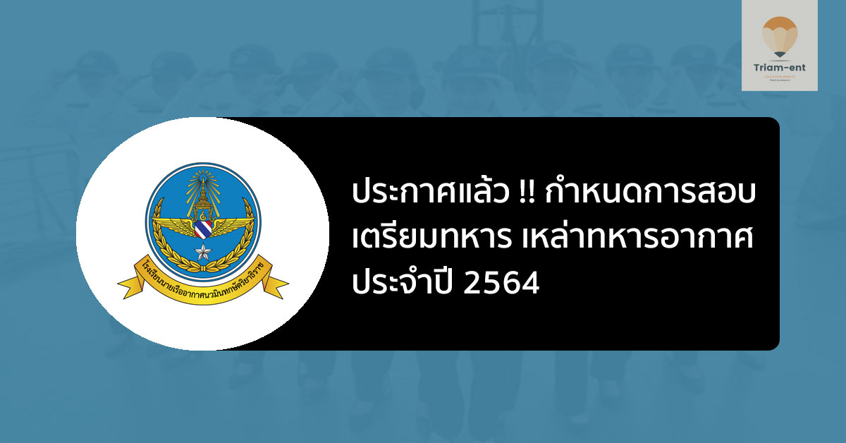 ประกาศ !! กำหนดการสอบ เตรียมทหาร เหล่าทหารอากาศ ประจำปี 2564