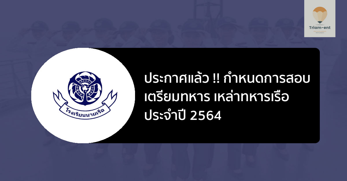 ประกาศแล้ว !! กำหนดการรับสมัครการสอบ เตรียมทหาร เหล่าทหารเรือ ปี 2564