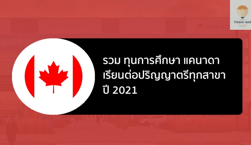 ทุนการศึกษา แคนาดา 2021