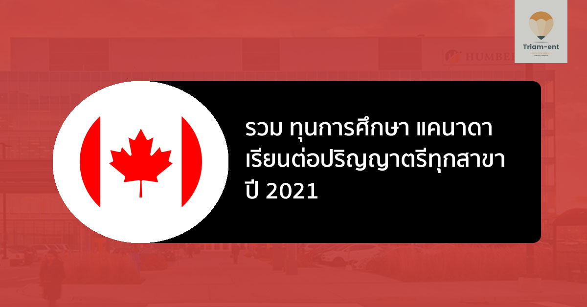 ทุนการศึกษา แคนาดา 2021