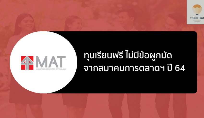 ทุนการศึกษา สมาคมการตลาด 64
