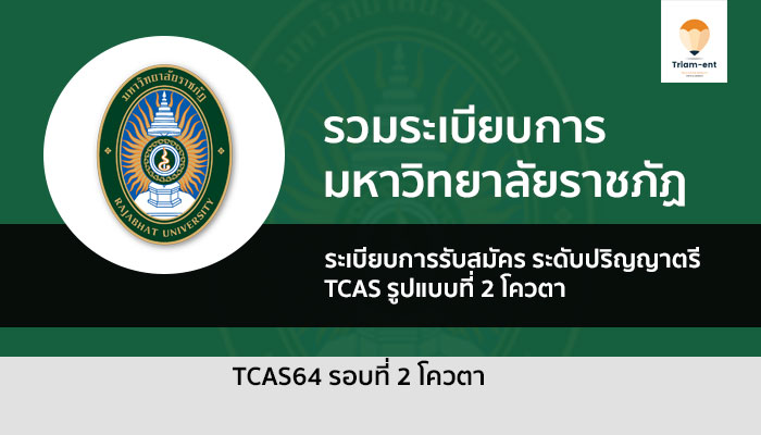 ราชภัฏ ระเบียบการ รวม รอบโควตา ปี 64