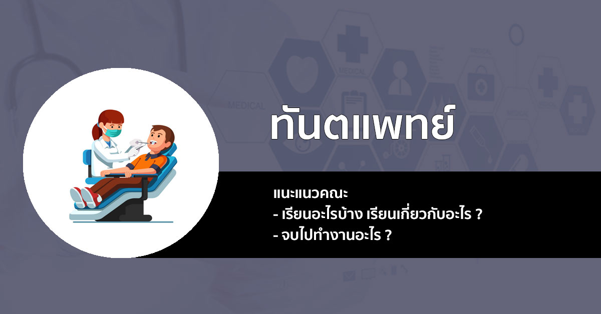 แนะแนว การเข้าเรียน คณะ ทันตแพทยศาสตร์ เรียนอะไร มีวิชาอะไรบ้าง ที่ต้องเจอ