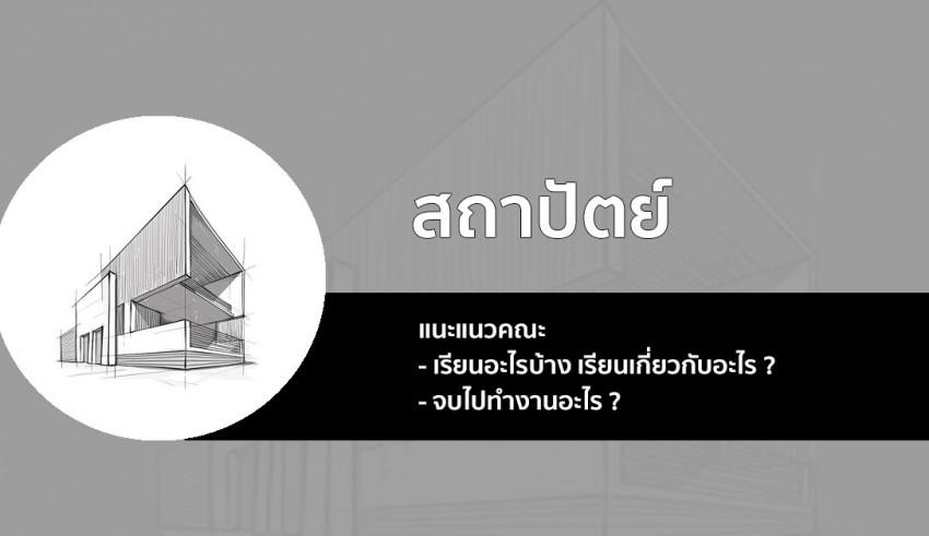 สถาปัตยกรรมศาสตร์ แนะแนว