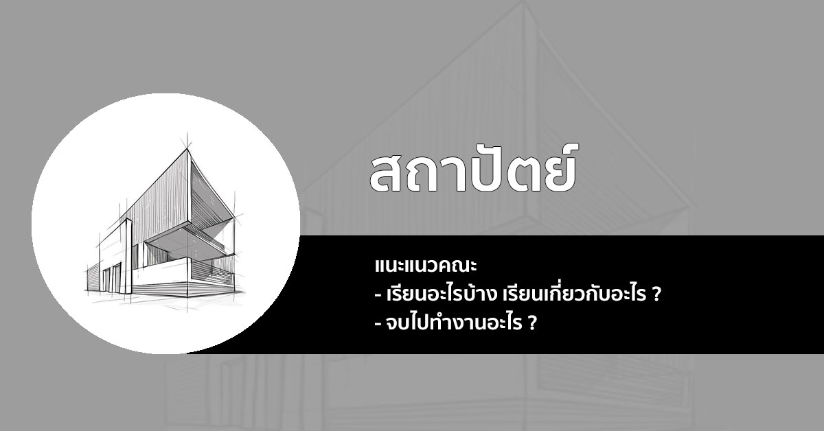 แนะแนว ก่อนเรียน คณะ สถาปัตยกรรมศาสตร์ เรียนอะไร มีสาขาอะไร มาเช็คกัน