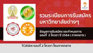 โควตา ภาคกลาง ปี 64