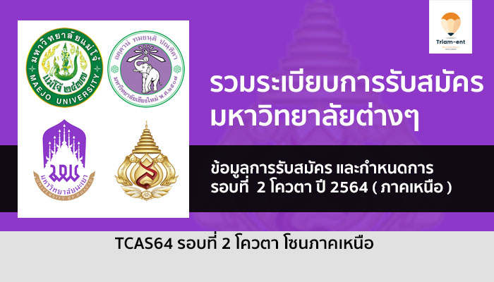 โควตา ภาคเหนือ ปี 64