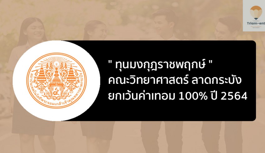 ทุนมงกุฎราชพฤกษ์ สจล ปี 64