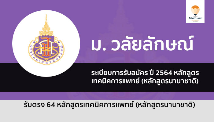 รับตรง เทคนิคการแพทย์ นานาชาติ วลัยลักษณ์ 64