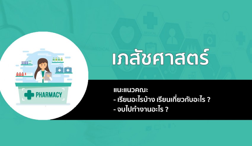 คณะเภสัชศาสตร์ แนะแนว