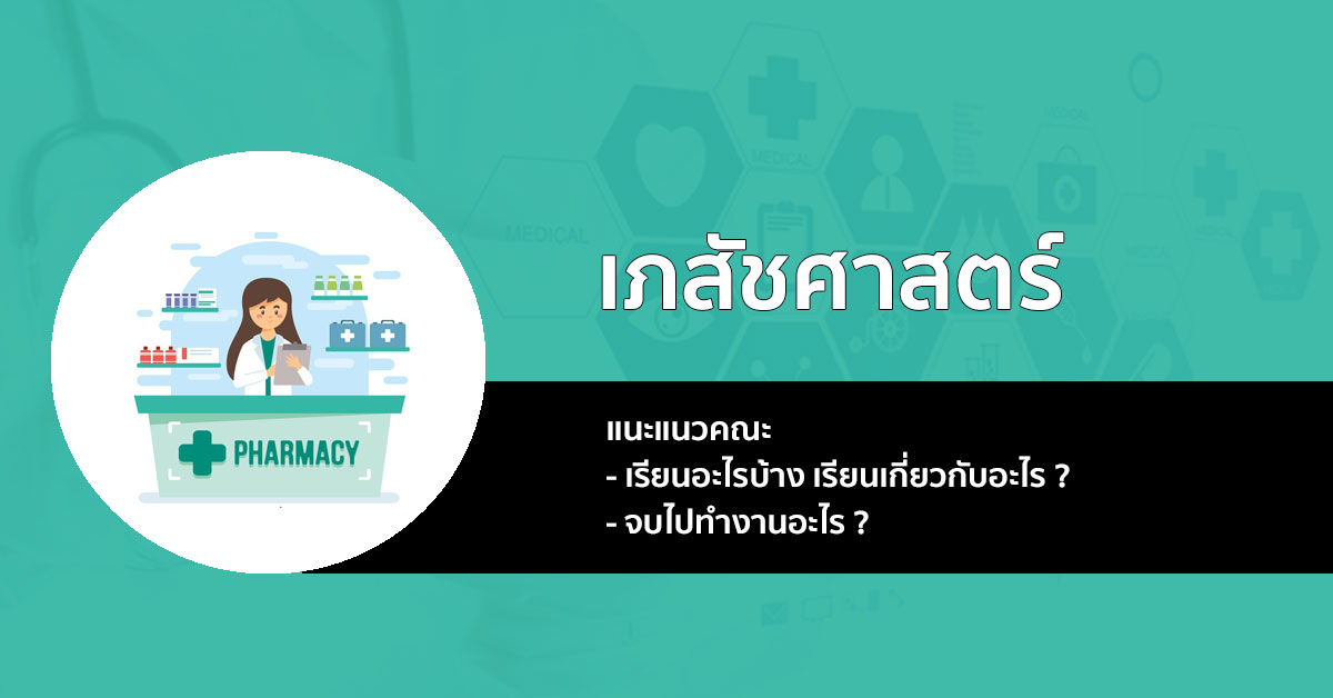 แนะแนว คณะเภสัชศาสตร์ เรียนอะไร จบมาทำอะไร มาเช็คกัน