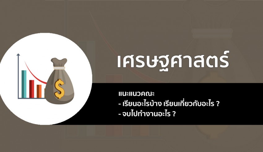 คณะเศรษฐศาสตร์ แนะแนว