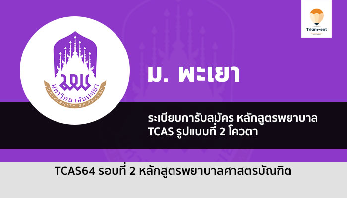 รับตรง พะเยา พยาบาล โครงการหาแหล่งฝึก ปี 64