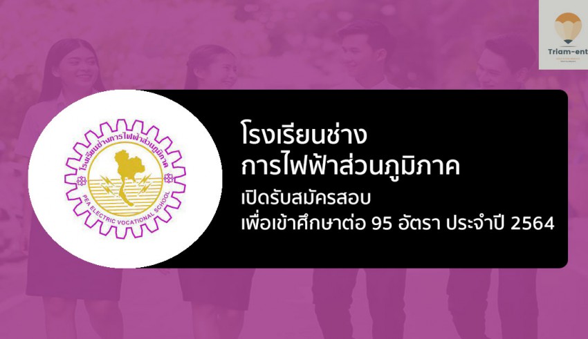 การไฟฟ้าส่วนภูมิภาค เปิดรับสมัคร นักเรียนนายช่างการไฟฟ้า ปี 2564