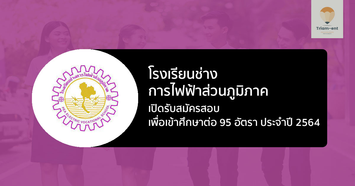 การไฟฟ้าส่วนภูมิภาค เปิดรับสมัคร นักเรียนนายช่างการไฟฟ้า ปี 2564