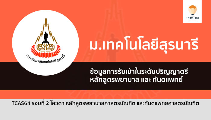 รับตรง มทส ทันตะ และพยาบาล ปี 64 รอบที่ 2