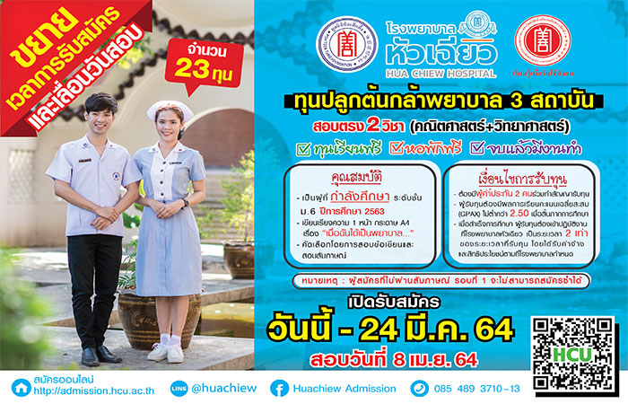 ม. หัวเฉียวฯ เปิดรับสมัคร ทุนปลูกต้นกล้าพยาบาล 3 สถาบัน ปี 2564 รอบ 2