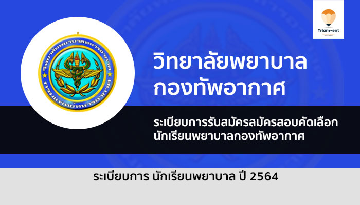รับตรง หลักสูตรพยาบาลศาสตรบัณฑิต วิทยาลัยพยาบาลทหารอากาศ ปี 2564