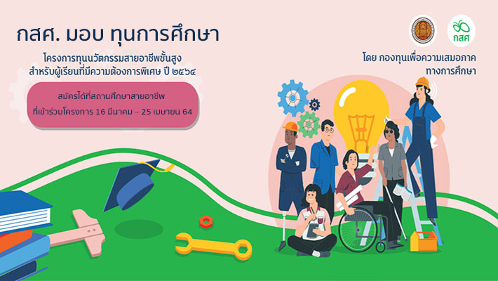ประกาศรับสมัคร ทุนการศึกษา จาก กสศ. ทุนนวัตกรรมสายอาชีพชั้นสูง ปี 2564