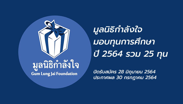 มูลนิธิกำลังใจ เปิดรับสมัครเพื่อมอบ ทุนการศึกษา ปี 2564 จำนวน 25 ทุน