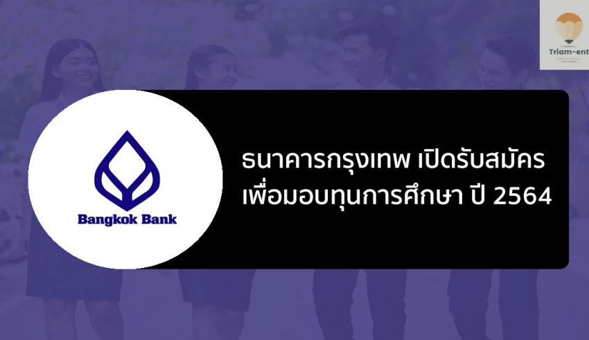 ธนาคารกรุงเทพ ทุนการศึกษา 64