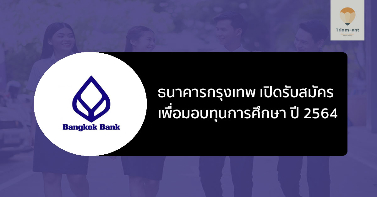 ธนาคารกรุงเทพ ประกาศรับสมัคร เพื่อมอบทุนการศึกษา ปี 2564
