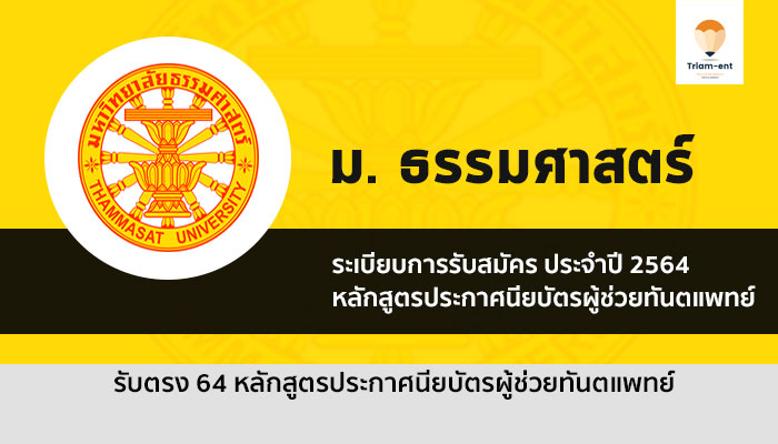 รับตรง 64 หลักสูตรผู้ช่วยทันตแพทย์ ม.ธรรมศาสตร์ เรียนดี มีทุนด้วยนะ