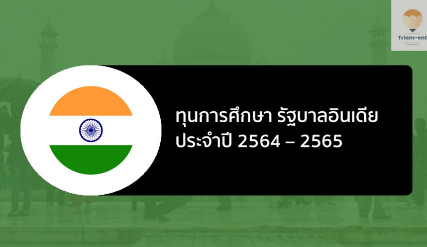ทุนการศึกษา อินเดีย 2564-2565