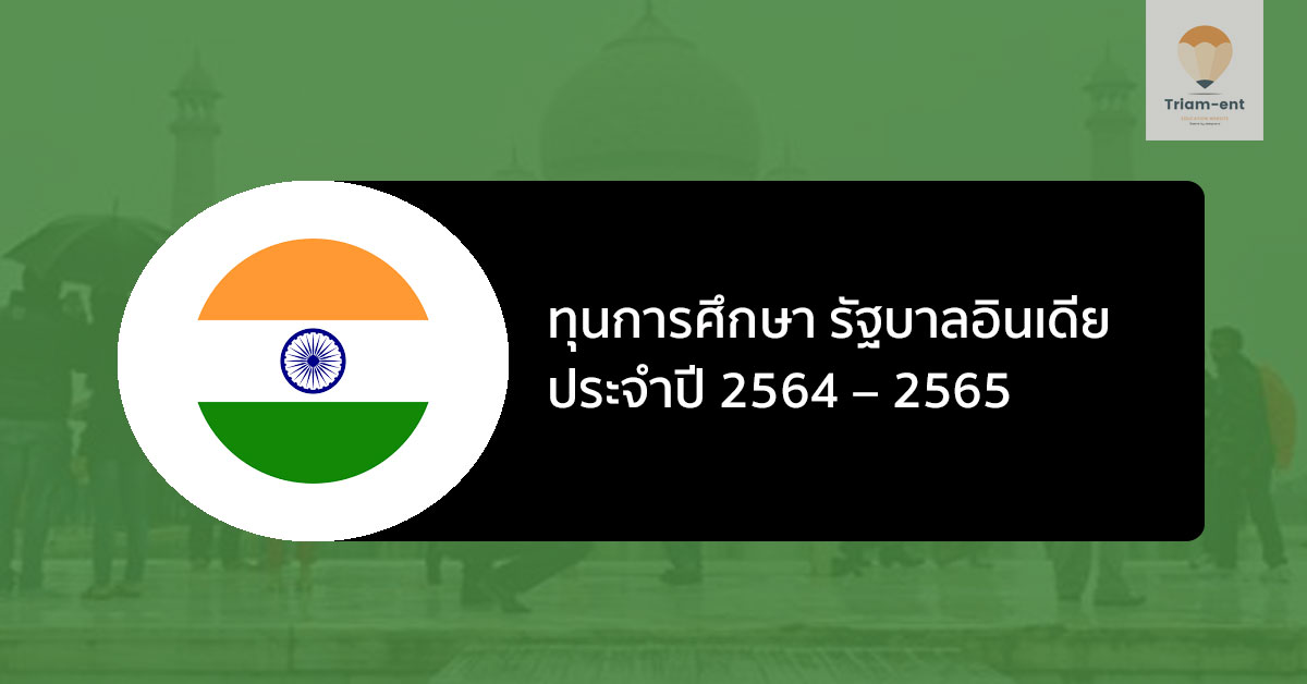 ทุนการศึกษา อินเดีย 2564-2565