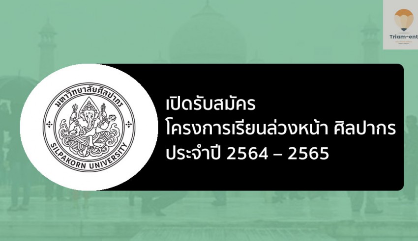 ศิลปากร เรียนล่วงหน้า 64